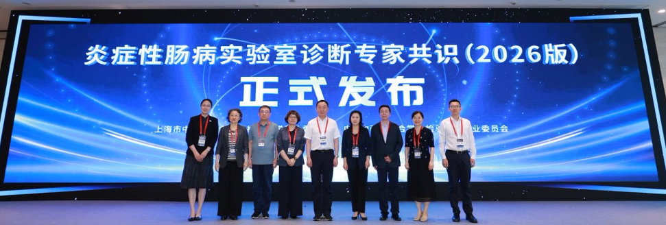 公司附属龙华医院承办2026年“结合医学”检验医学学术年会